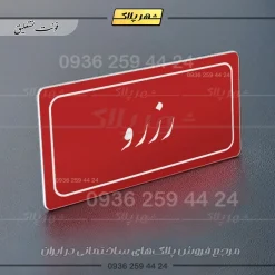 تابلو لیزری رزرو - تصویر 24